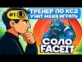 ТРЕНЕР ПО КС2 УЧИТ МЕНЯ ИГРАТЬ СОЛО FACEIT