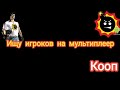 Ищу игрока на мультиплеер Serious Sam android edition.