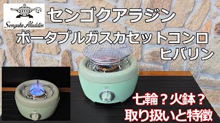 【火鉢？七輪？】ポータブルガス カセットコンロ ヒバリン　センゴクアラジン　　#カセットコンロ　#アラジン　#カセットガス