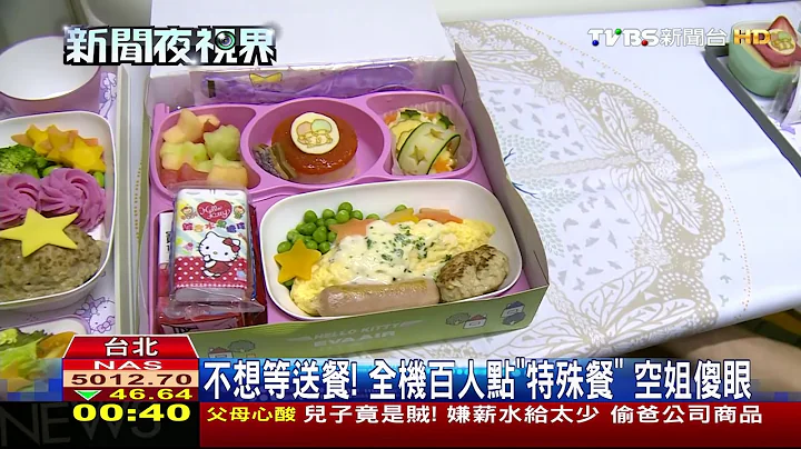 不想等送餐！全机百人点“特殊餐”　空姐傻眼 - 天天要闻