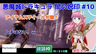 悪魔城ドラキュラ 闇の呪印】#10 #実況プレイ配信【#PS2】【#悪魔城