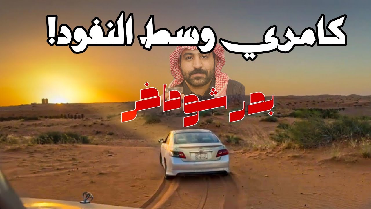 كامري وسط النفود وتتحدى الجيوب! الكابتن بدر شوماخر