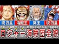 ロジャーだけが最強じゃなかった！圧倒的強さを誇る無敵のロジャー海賊団メンバーまとめ【ONE PIECE】
