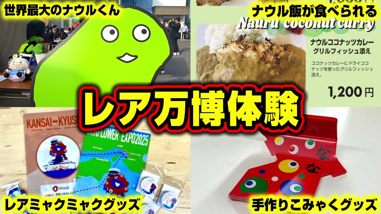 【レア万博】こんなはずじゃなかったレアなアフター万博となりました！【大阪・関西万博】