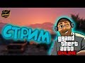 GTA 5 Online. С добрым утром!