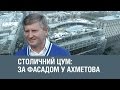 Столичний ЦУМ: за фасадом у Ахметова || СХЕМИ