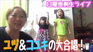 【日曜恒例生ライブ】ユヅの生歌&コユキが暴走！w