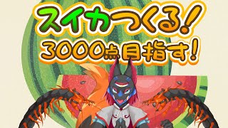 【スイカゲーム】朝活しながら高得点を目指す/怪異系Vtuberマガトキ🦊⛩