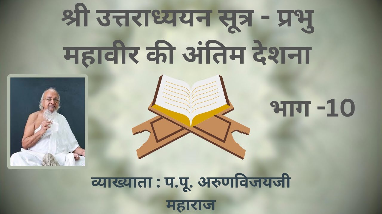 03 Nov. 2021 - UttaraDhyayan Sutra - Shri Mahavir Swami ki Antim Deshna - Part 10