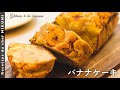 #661『バナナケーキ』ベーキングパウダー要らず！甜菜糖でコクのある味わいに！｜シェフ三國の簡単レシピ