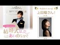 【ゲスト:上田瞳】結婚式は あいのなか で【#107】