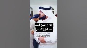 ما تيسر من سورة الرعد | القارئ الشيخ أحمد عبدالعزيز النفيس #القرآن_الكريم #احمد_النفيس #سورة_الرعد
