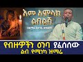 እመ አምላክ ልበልሽ በዲ ን ዘማሪ እንግዱ ወንድሙ የዘማሪ ፍቃዱ አማረ ዝማሬ AryamMedia