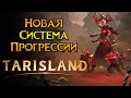 ВСЕ изменения системы прогрессии Tarisland MMORPG от Tencent