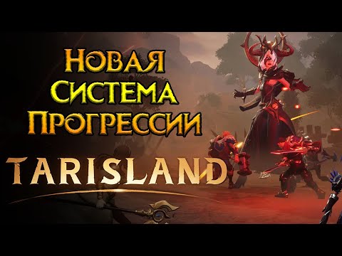 Видео: ВСЕ изменения системы прогрессии Tarisland MMORPG от Tencent