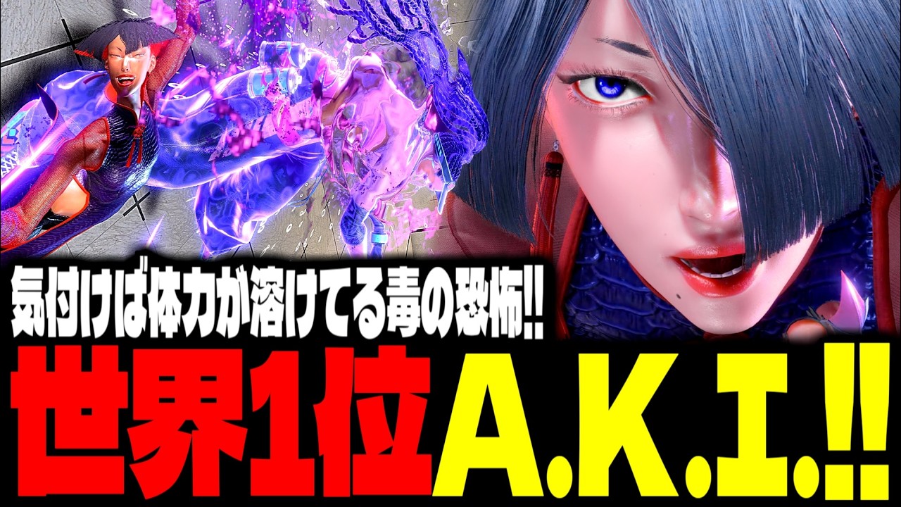 【SF6】世界1位A.K.I.！気付けば体力が溶けてる毒の恐怖！！「ネコと和解せよ:A.K.I.」【スト6】