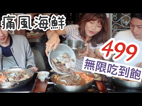 【高雄】一個人不用 500 元！海鮮痛風鍋無限吃到飽♾