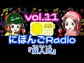 【Japanese podcast】 Nihongo RADIO ⑪ with subtitles