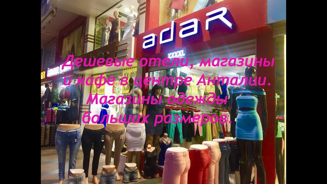 Дешевые Магазины В Турции