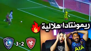 ردة فعل اهلاوية 🔴 على مباراة الهلال والفيصلي | ريمونتادا هلالية | مبارة مجنونة 🔥🔥😱