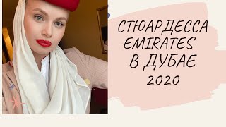 ВЛОГ СТЮАРДЕССЫ EMIRATES / КАРАНТИН В ДУБАЕ