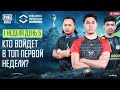 [RU] 2024 PMSL CSA League Stage W1D5 | Весна | Кто войдет в топ первой недели?