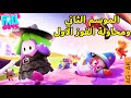 فول جايز الموسم الثاني ومحاولة الفوز الاول #3 - FALL GUYS SEASON 2