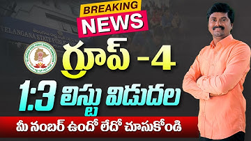 TSPSC Group 4 Certificate Verification list Announced | TGPSC Group 4 1:3 list Announced