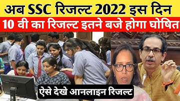 Maharashtra board exam result 2022 | 10th result 2022 maharashtra | ssc result 2022 | msbshse