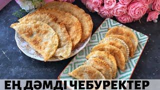 Қазіргі ХИТ рецепт. Чебурек дайындаймыз. Готовим самые вкусные ЧЕБУРЕКИ.