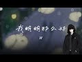 我明明那么好 W 动态歌词 Lyrics Video 听潮阁w 听潮阁礼 我明明那么好 W 动态歌词 Lyrics Video 听潮阁w 听潮阁礼