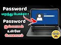 How to Reset Forgotten Windows 7/8/10 Password ( தமிழில் ) | Easy Method Without Any Softwares