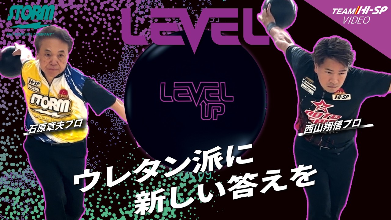 レヴェル・アップ - ハイスポーツ社 ：信頼のボウリング用品販売