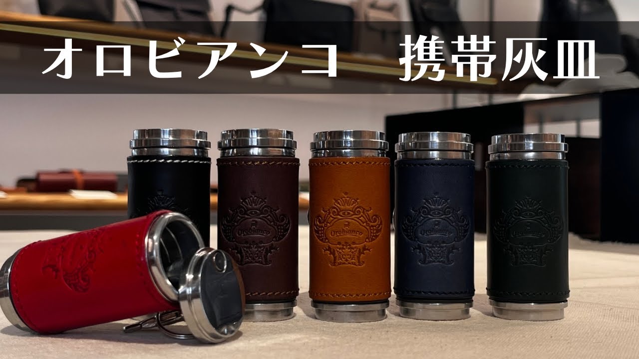 オロビアンコの革貼り筒型携帯灰皿 OROBIANCO | フリースピリッツ