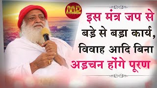 इस मंत्र जप से बड़े से बड़ा कार्य, विवाह आदि बिना अड़चन होंगे पूरण | Mangalmay | Pujya Bapuji