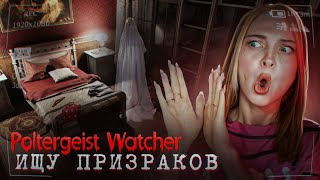 Ищу Полтергейста По Всему Дому ► Poltergeist Watcher