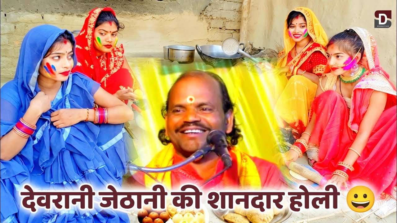 देवरानी जेठानी की शानदार होली 😀😀😀😀 हास्य कवि हेमराज सिंह यादव #dilip_studio 