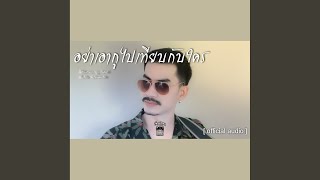 อย่าเอากูไปเทียบกับใคร