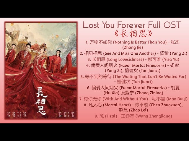 Lost You Forever Full OST《长相思》影视原声带 class=