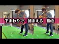 下まわりスイングで球を捕まえる練習方法!