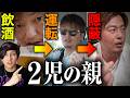 子供を乗せて飲酒運転？ノンアル主張する家族系YouTuberの矛盾と違和感