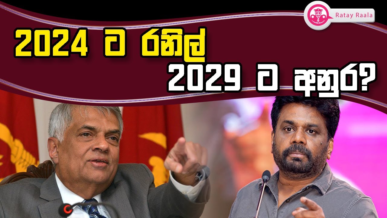 Butewe Rate Rala 2024 ට රනිල්,2029 ට අනුර?| RATE RALA | POLITICALL | The Leader TV - YouTube