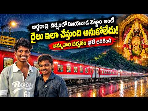 అర్ధరాత్రి వర్షంలో విజయవాడ వెళ్దాం అంటే రైలు ఇలా చేస్తుంది అనుకోలేదు l అమ్మవారి దర్శనము భలే జరిగింది
