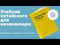 Аудио к итогам уроков с 31 по 35. Китайский с Лаоши. От нуля до HSK 2 ©Лаоши