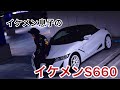 【S660】#16 息子の愛車 プチ紹介 Introducing my son's car