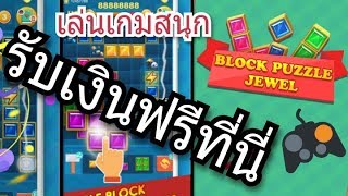 หารายได้ เกม BLOCK PUZZLE JEWEL งานฟรี  อาชีพออนไลน์ เงินฟรี เกมมือถือ screenshot 4