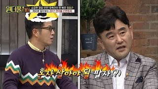 정호근의 점괘! 조영구는 사주에 배우자가 없다! [스타쇼 원더풀데이] 12회 20161227