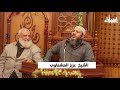 كلمة الشيخ عزيز عشماوي في عقد زواج ابنة الشيخ سعيد البرجيسي mp3