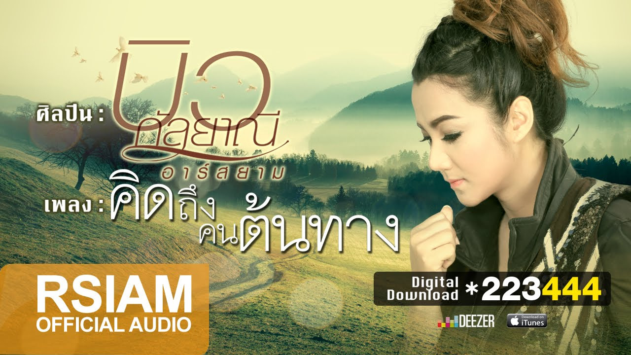 คําคมเหงาๆ คิดถึง  2022  คิดถึงคนต้นทาง : บิว กัลยาณี อาร์ สยาม [Official Audio] | Bew Rsiam