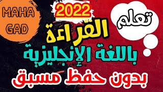 تعلم القراءة باللغة الانجليزية بدون حفظ مسبق 2022 (3)